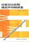 瓦斯突出危险煤层井田的准备