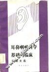 耳鼻咽喉科学基础与临床专题文选