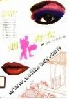 烟花奇女
