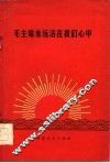 毛主席永远活在我们心中