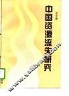 中国资源流失研究