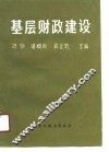 基层财政建设