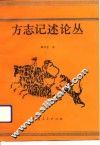方志记述论丛