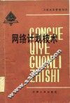 网络计划技术