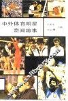 中外体育明星奇闻趣事