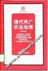 清代两广农业地理