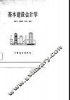 基本建设会计学
