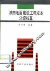 油田地面建设工程成本分级核算