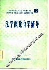法学概论自学辅导