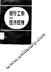 银行工作与经济规律