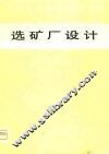 选矿厂设计