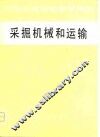 采掘机械和运输