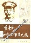 曾中生和他的军事文稿