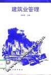 建筑业管理