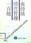 农经站经营管理一百题