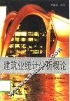 建筑业统计分析概论