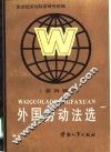 外国劳动法选  第4辑