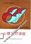 心理治疗讲座