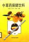 中草药保健饮料