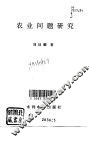 农业问题研究