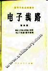 电子线路  第4册