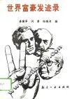 世界富豪发迹录