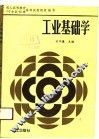 工业基础学