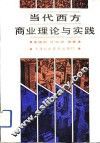 当代西方商业理论与实践