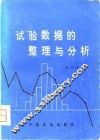 试验数据的整理与分析