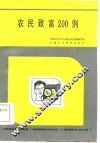 农民致富200例