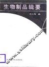 生物制品辑要