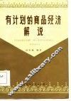 有计划的商品经济解说