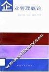 企业管理概论