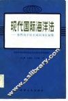 现代国际海洋法  世界海洋的水域和海底制度