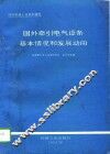 国外牵引电气设备基本情况和发展动向