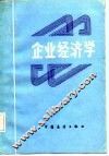 企业经济学