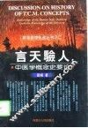 言天验人  中医学概念史要论