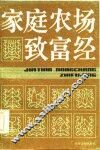 家庭农场致富经
