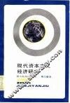 现代资本主义经济研究