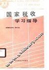 国家税收学习指导