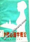 护理心理学概论