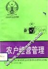 农户经营管理