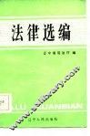 法律选编