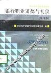 银行职业道德与礼仪