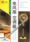 电风扇空调器