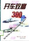 开车致富300问