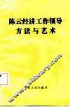 陈云经济工作领导方法与艺术