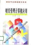 财经管理计算机应用