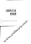 上海轻纺手工业经营管理