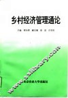 乡村经济管理通论